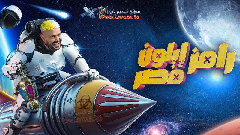 رامز ايلون مصر - RAMEZ ELON MASR