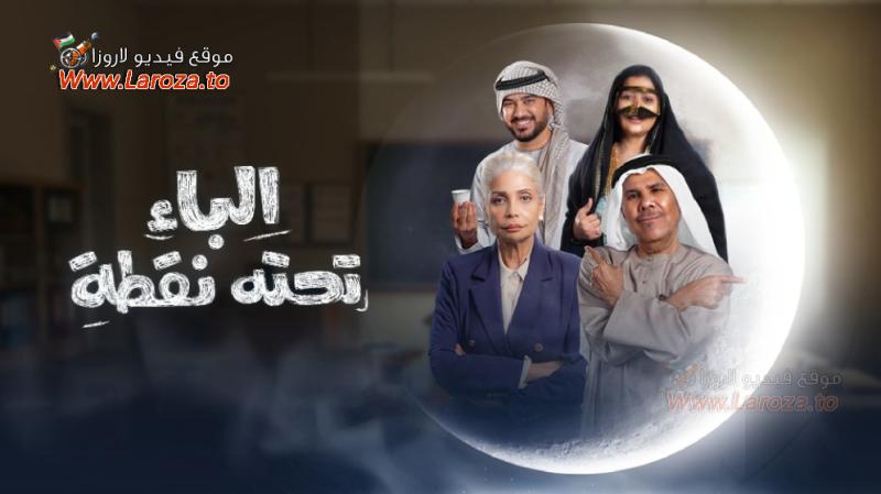 مسلسل الباء تحته نقطة الحلقة 1 الأولى