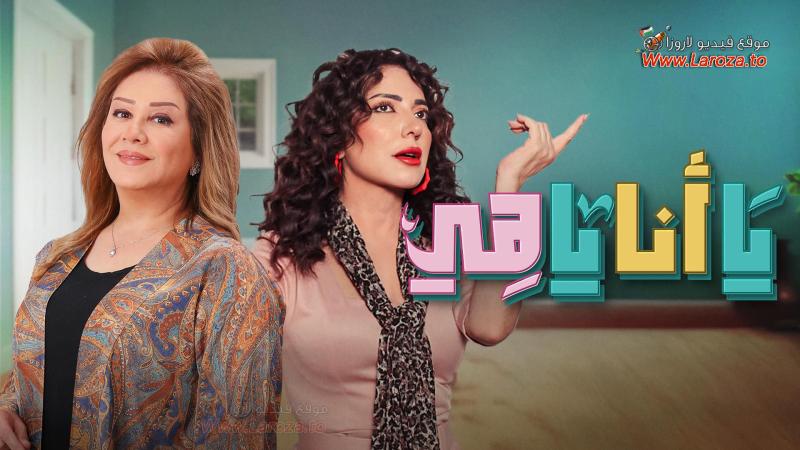 مسلسل يا انا يا هي الحلقة 1 الأولى