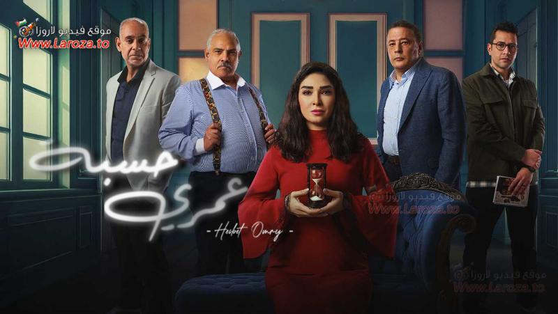 مسلسل حسبة عمري الحلقة 15 الخامسة عشر والاخيرة