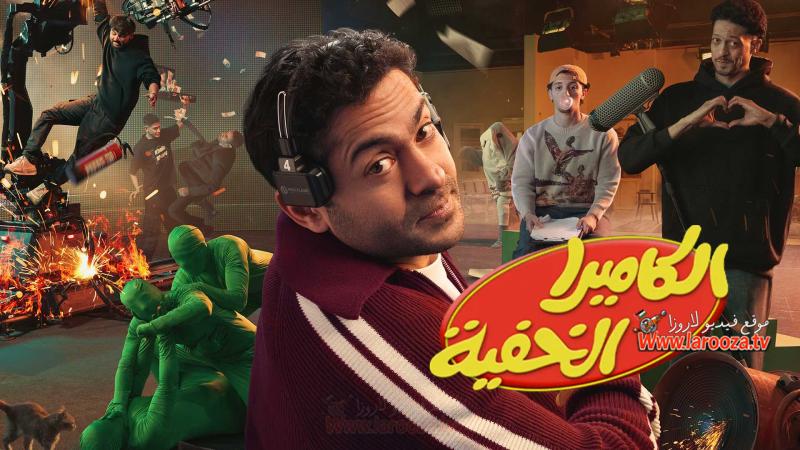 الكاميرا الخفية