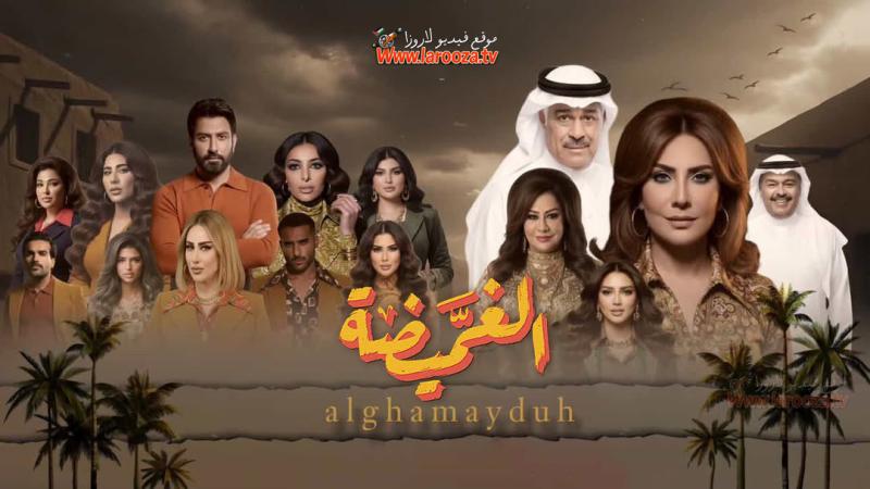 الغميضة