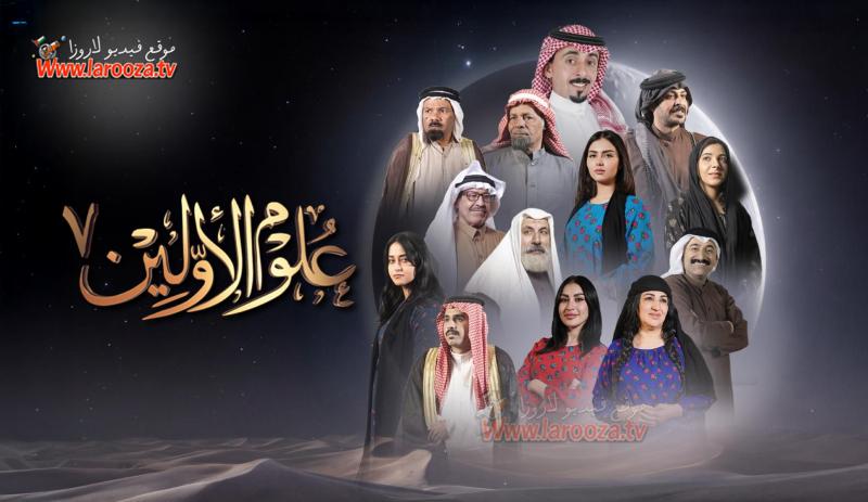 برنامج علوم الاولين 7 الحلقة 1 الأولى