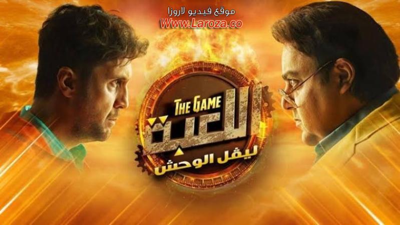 مسلسل اللعبة الجزء الثاني الحلقة 1 الاولي
